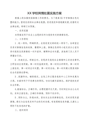 XX学校舆情处置实施方案.docx
