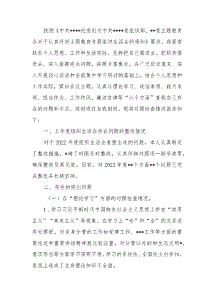 党支部2023年教育专题组织生活上的“六个方面”个人检查材料发言提纲.docx
