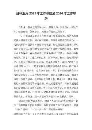 县林业局2023年工作总结及2024年工作思路.docx