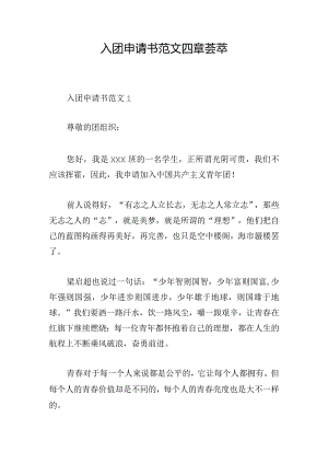 入团申请书范文四章荟萃.docx