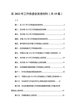 区2023年工作务虚会发言材料15篇供参考.docx