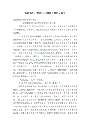 监督执纪方面存在的问题(通用7篇).docx