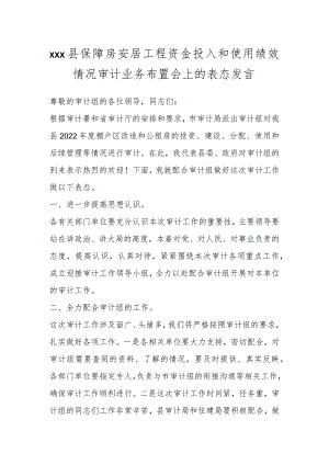 XXX县保障房安居工程资金投入和使用绩效情况审计业务布置会上的表态发言.docx