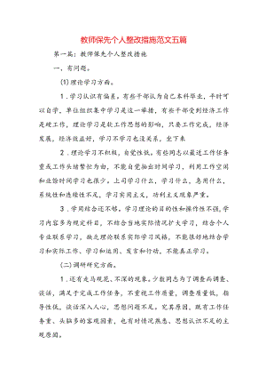 教师保先个人整改措施范文五篇.docx
