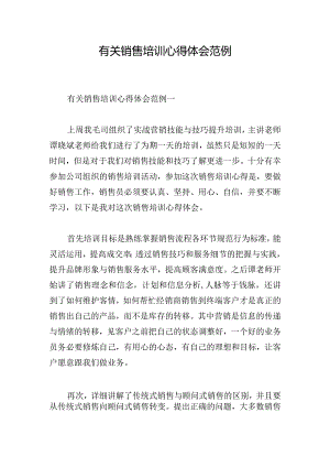 有关销售培训心得体会范例.docx