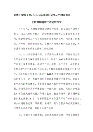党委（党组）书记2023年度履行全面从严治党责任和抓基层党建工作述职范文3篇.docx
