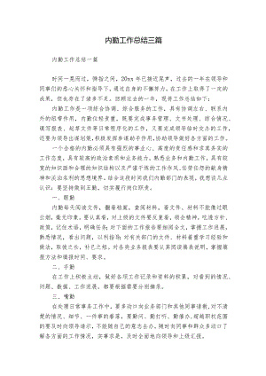 内勤工作总结三篇.docx