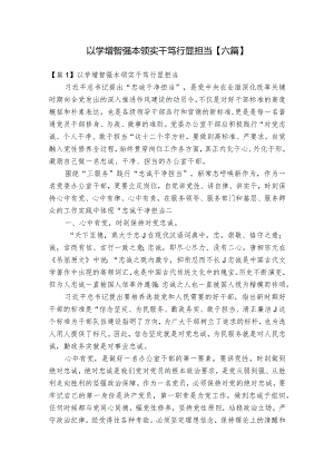 以学增智强本领实干笃行显担当【六篇】.docx