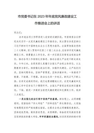 市党委书记在2023年年底党风廉政建设工作推进会上的讲话.docx