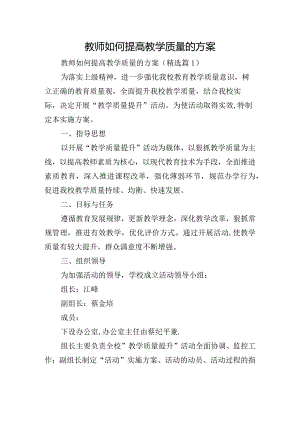 教师如何提高教学质量的方案.docx