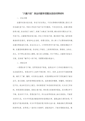 “六重六轻”突出问题专项整治活动对照材料.docx