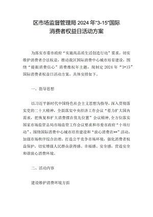 区市场监督管理局2024年“3·15” 国际消费者权益日活动方案.docx