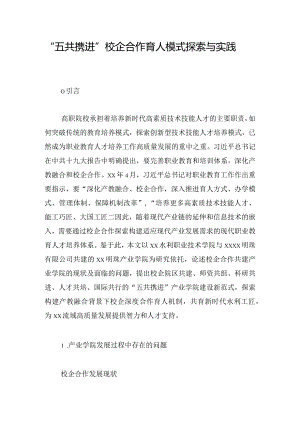 “五共携进”校企合作育人模式探索与实践.docx