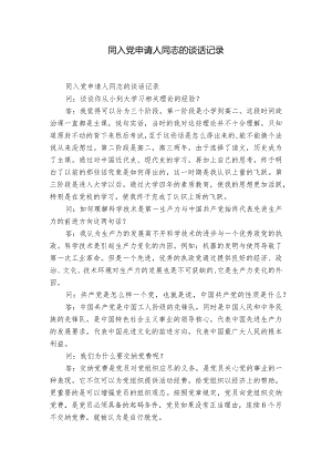 同入党申请人同志的谈话记录.docx