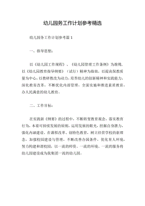 幼儿园务工作计划参考精选.docx