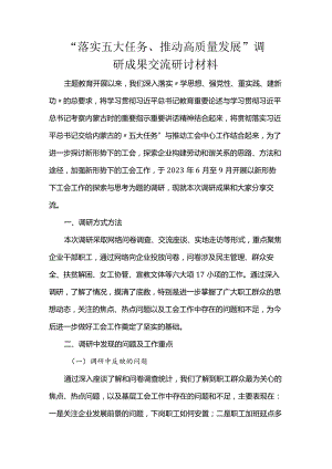 “落实五大任务、推动高质量发展”调研成果交流研讨材料.docx