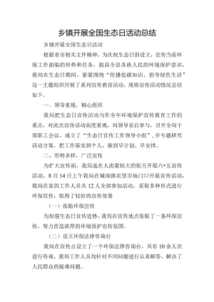 乡镇开展全国生态日活动总结.docx