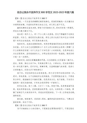 信念让我永不放弃作文800字范文2023-2023年度六篇.docx