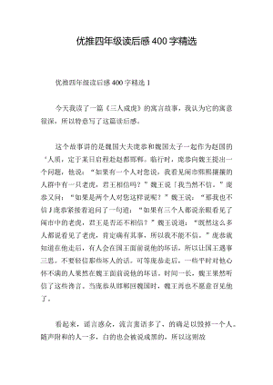 优推四年级读后感400字精选.docx