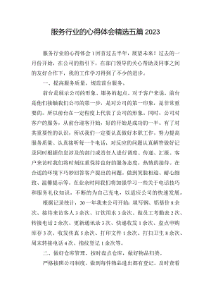 服务行业的心得体会精选五篇2023.docx