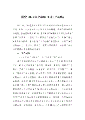 国企2023年上半年党建工作总结.docx