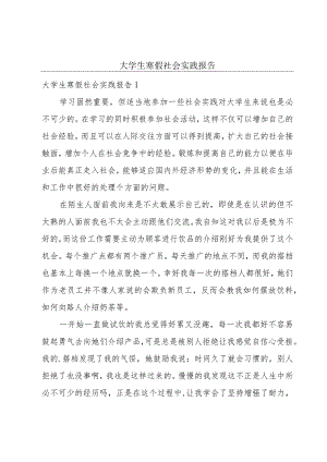 大学生寒假社会实践报告.docx