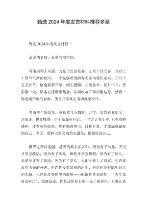 甄选2024年度发言材料推荐多章.docx