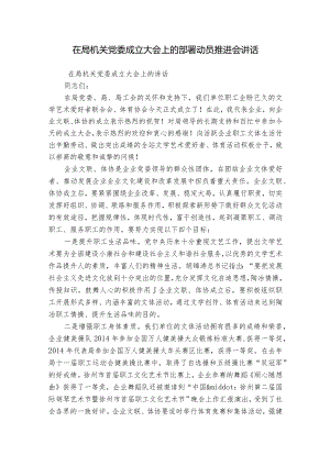 在局机关党委成立大会上的部署动员推进会讲话.docx