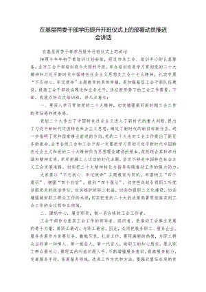 在基层两委干部学历提升开班仪式上的部署动员推进会讲话.docx