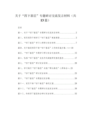 关于“四下基层”专题研讨交流发言材料(精选13篇).docx