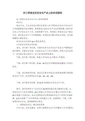在三季度全区安全生产会上的讲话提纲.docx