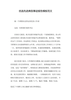 优选先进典型事迹报告模板范文.docx