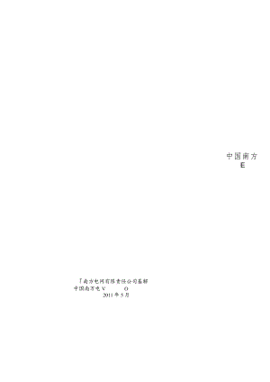 南方电网3C绿色电网输变电示范工程建设指导意见(试行版).docx