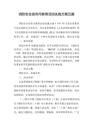 消防安全宣传月教育活动实施方案五篇.docx