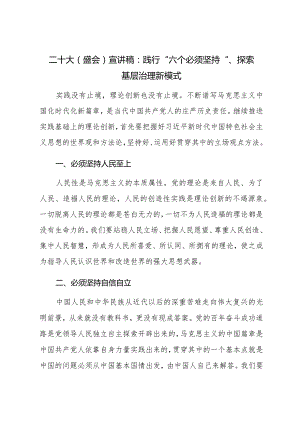 XX大（盛会）宣讲稿：践行“六个必须坚持”、探索基层治理新模式.docx
