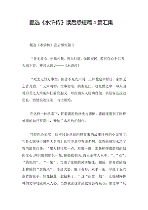 甄选《水浒传》读后感短篇4篇汇集.docx