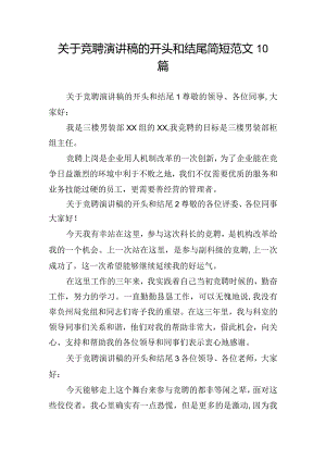 关于竞聘演讲稿的开头和结尾简短范文10篇.docx