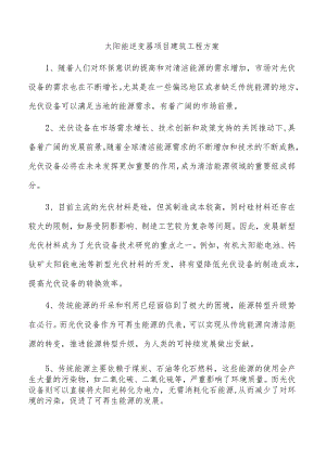太阳能逆变器项目建筑工程方案.docx