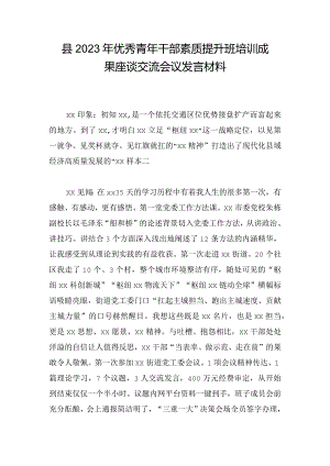 县2023年优秀青年干部素质提升班培训成果座谈交流会议发言材料.docx