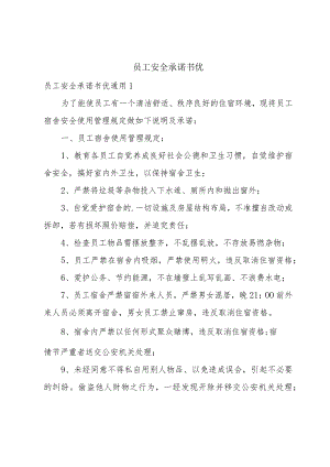 员工安全承诺书优.docx