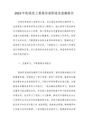 2023年街道党工委委员述职述责述廉报告.docx
