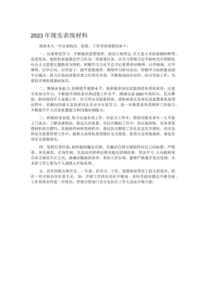 2023年现实表现材料.docx