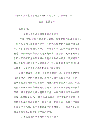 国有企业主题教育专题党课稿：对党忠诚、严格自律、实干担当、艰苦奋斗.docx