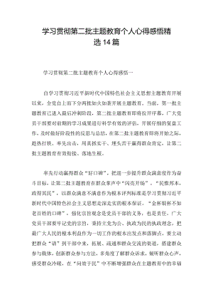 学习贯彻第二批主题教育个人心得感悟精选14篇.docx