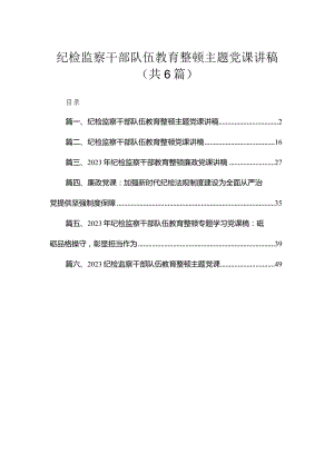 教育整顿主题党课讲稿2023纪检监察干部队伍教育整顿主题党课讲稿（共6篇）.docx
