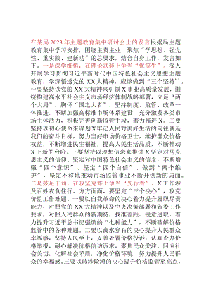 在某局2023年主题教育集中研讨会上的发言.docx