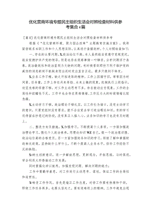 优化营商环境专题民主组织生活会对照检查材料供参考集合4篇.docx