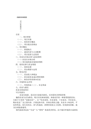 农家乐休闲项目可行性报告.docx