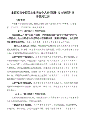学习教育专题民主生活会个人查摆研讨发言稿后附批评意见汇编.docx