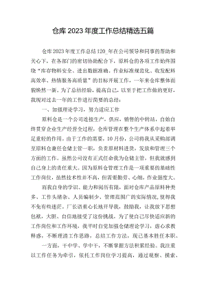 仓库2023年度工作总结精选五篇.docx